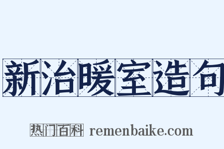 新治暖室造句是什么意思的图片